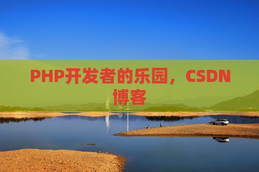 PHP开发者的乐园，CSDN博客